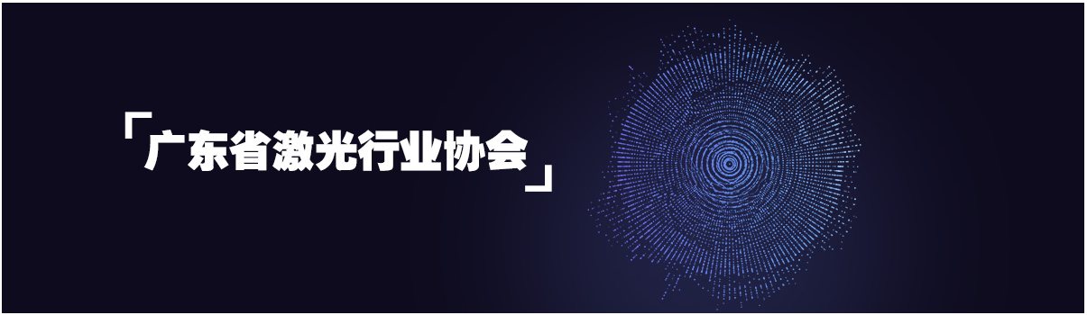 鑫海森加入廣東省激光行業協會