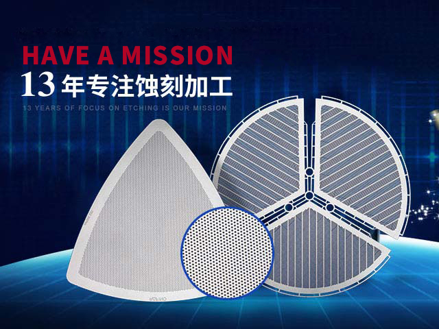 鑫海森13年專注蝕刻加工